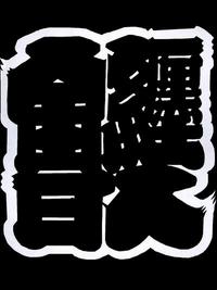 今日はまとい人で