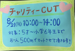 チャリティーカット今年も開催いたします!! チャリティーカット今年も開催いたします!!