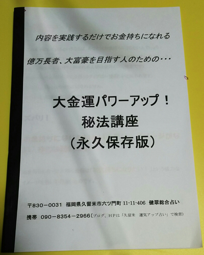 大金運パワーアップ!秘法講座を受講されました!
