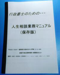 行政書士のための人生相談業務マニュアルがあります。大分県大分市を運気アップいたします。 2025/02/11 23:15:25