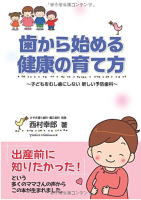 院長が本を出版しました『歯から始める健康の育て方』