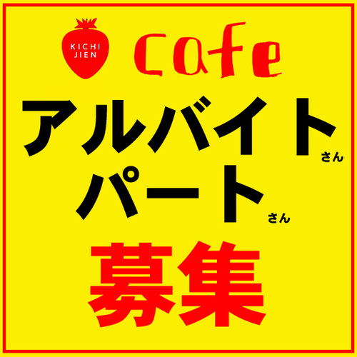 【カフェの求人募集です】 【カフェの求人募集です】