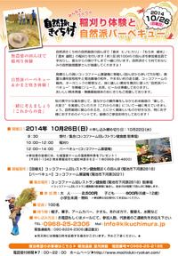 自然派きくち村　稲刈り体験と自然派バーベキュー　2014/10/26（日）