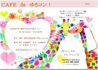 Cafe　de　ゆるこん！～11月