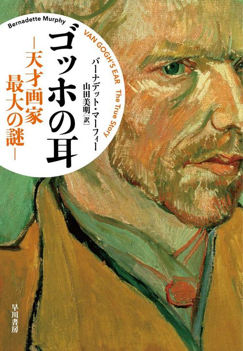 ゴッホの耳