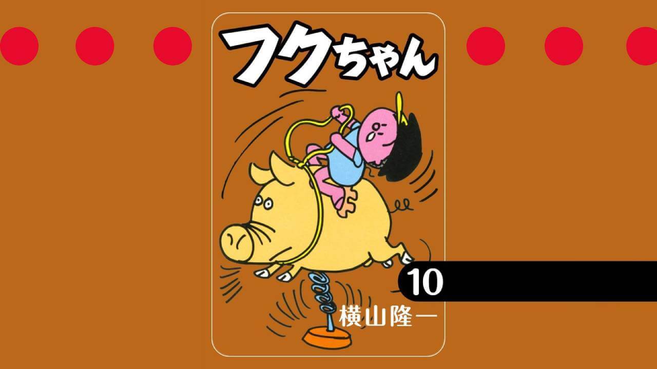 フクちゃん フクちゃん