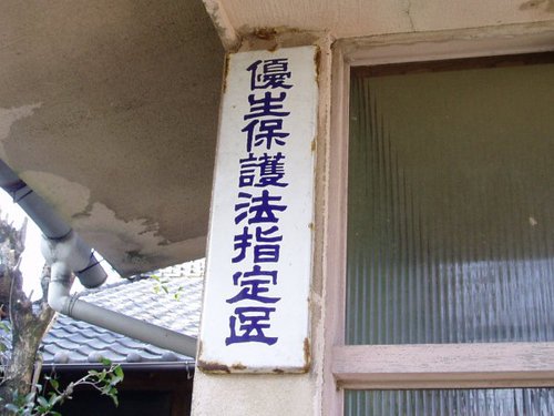 優生保護法