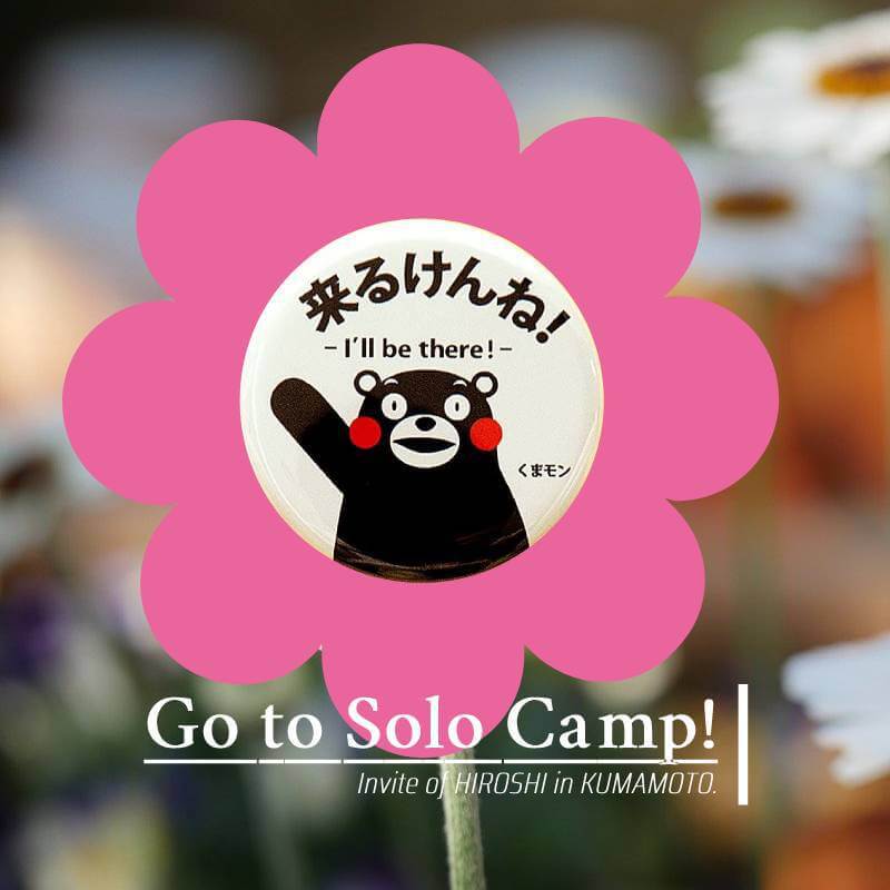 ソロキャンプ ソロキャンプ