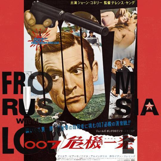 007 ロシアより愛をこめて 007 ロシアより愛をこめて
