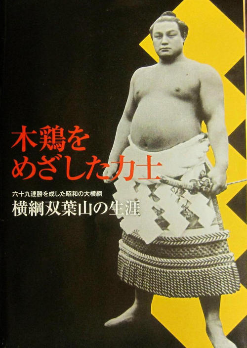 双葉山、第35代横綱に（1937）
