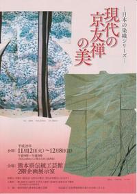 「現代の京友禅の美」展・講演会を開催します！