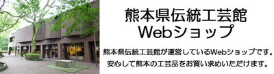熊本県伝統工芸館Webショップ