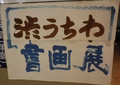 第27回 来民渋うちわ書画展(2014.6/10-6/15) 第27回 来民渋うちわ書画展(2014.6/10-6/15)