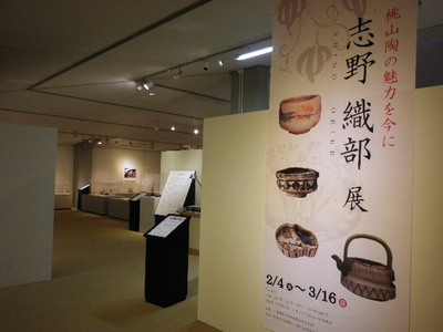 ｢桃山陶の魅力を今に　志野　織部展｣　開催中（2014．2/4-3/16）