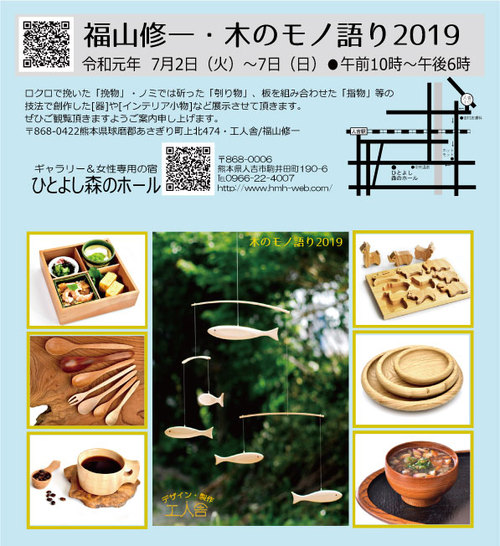 福山修一・木のモノ語り2019 福山修一・木のモノ語り2019