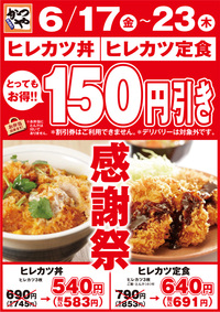 かつや熊本浜線バイパス店　感謝祭開催中！ 2016/06/18 14:08:54