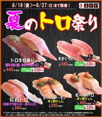 寿しまどか『夏のトロ祭り』開催中！ 2017/08/19 10:28:51
