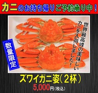 ズワイガニ姿ご予約承り中！【ふぁみり庵スタッフブログ】