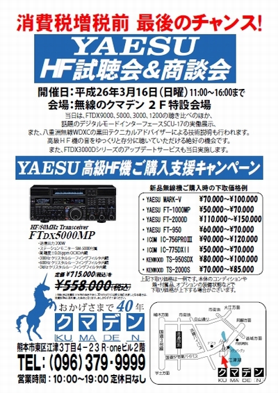 今度の日曜は”YAESU試聴会”