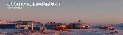 南極昭和基地8J1RLが5月5日「こどもの日」の特別運用を実施! 南極昭和基地8J1RLが5月5日「こどもの日」の特別運用を実施!