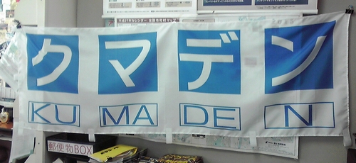 ”クマデン”　のぼり旗ができました