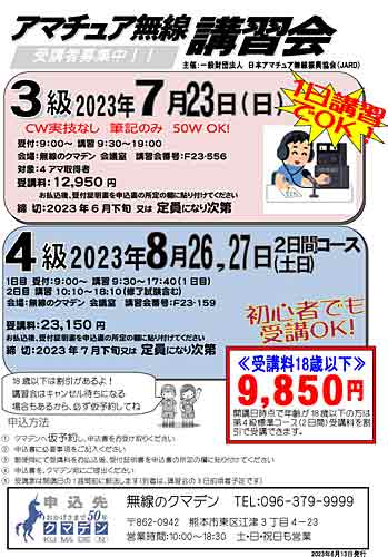 無線と防犯カメラのクマデン！ 熊本市で無線機と防犯カメラをお探しなら！:7/23 3アマ講習会 一日で3級アマチュア無線技士取得できます!!