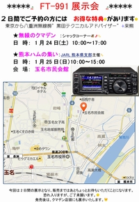 ～FT-991展示会～準備中！