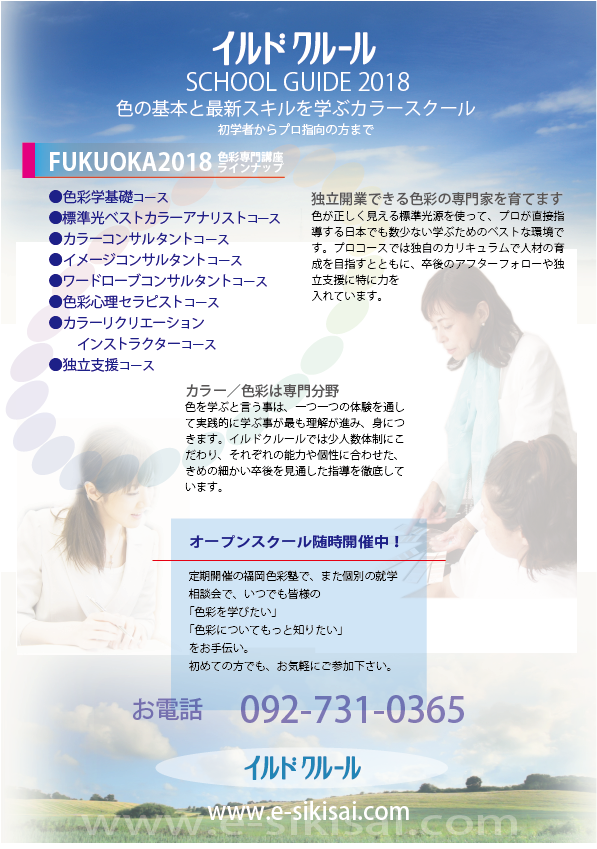 カラースクール熊本2018 カラースクール熊本2018