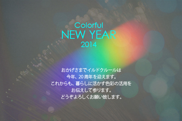 カラフルニューイヤー2014!色を楽しみ活かす年に!