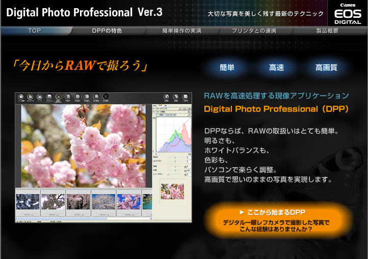 Canon DPPスペシャルサイト画像 Canon DPPスペシャルサイト画像