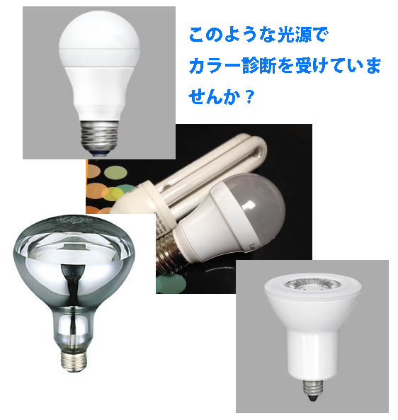 カラー診断NG照明鹿熊本 カラー診断NG照明鹿熊本