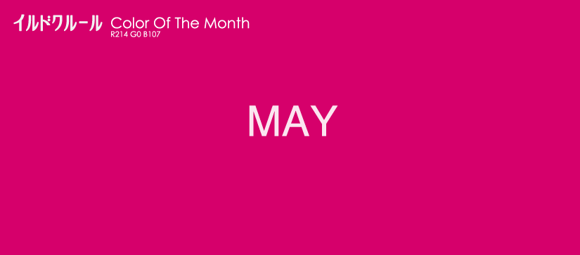 5月の色 5月の色
