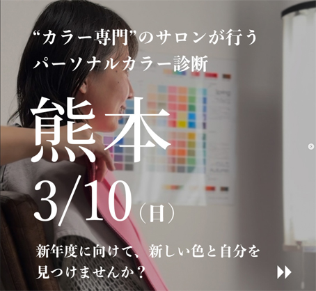 熊本カラー診断3月有吉知幸エクスカラー 熊本カラー診断3月有吉知幸エクスカラー