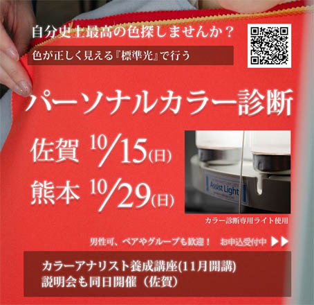 カラー診断熊本とスクール有吉知幸エクスカラー カラー診断熊本とスクール有吉知幸エクスカラー