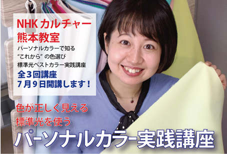 NHKカルチャー熊本カラー講座7月 NHKカルチャー熊本カラー講座7月