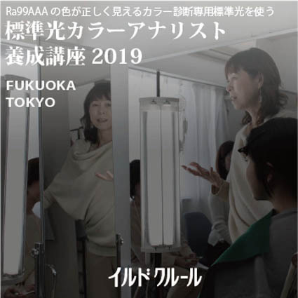 標準光カラーアナリスト養成熊本 標準光カラーアナリスト養成熊本