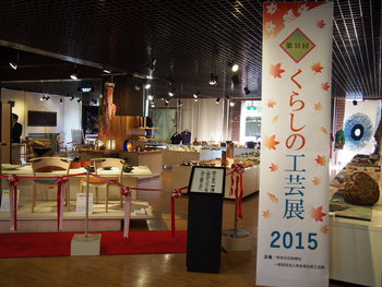 第33回くらしの工芸展2015（2015.11/3-11/8）