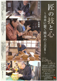 「匠の心と技」～未来に繋ぐ熊本の工芸Ⅱ～(2020.2/26～5/6）