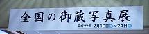 2010年川尻月間 『全国の御蔵写真展』