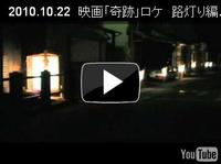 映画「奇跡」ロケ　路灯り編　2010年10月22日