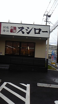 スシロー