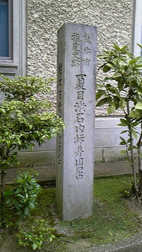 夏目漱石内坪井旧居