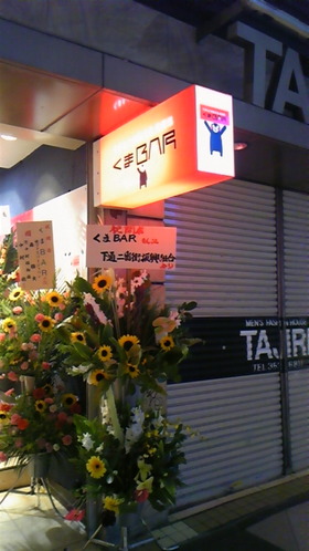 くまBAR
