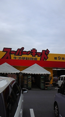 ディスカウントスーパー