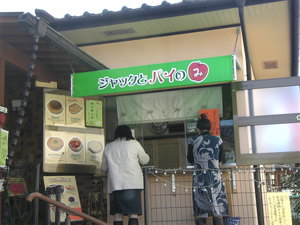 ●お店紹介ジャックとパイのみ