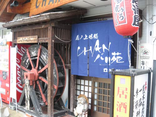 チャンバリ苑 さん【のれん】【のぼり】の御紹介!