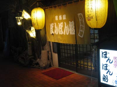 健軍 若葉「居酒屋 ぽんぽん船」!