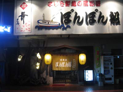 健軍 若葉「居酒屋 ぽんぽん船」!