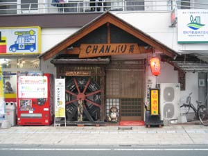 チャンバリ苑 さん【のれん】【のぼり】の御紹介!