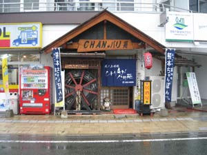 チャンバリ苑 さん【のれん】【のぼり】の御紹介!